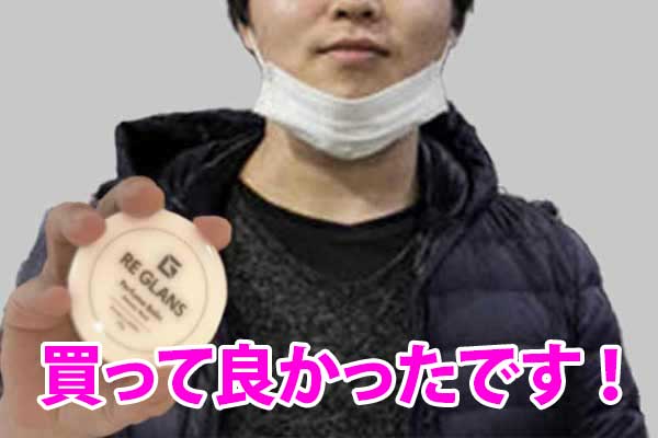 買って良かったです！